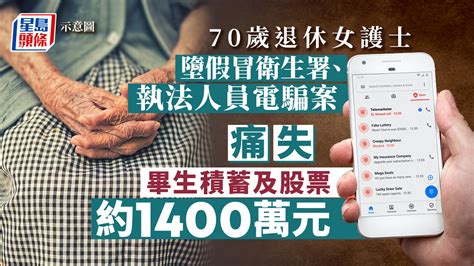 7旬退休女護士墮假冒執法人員電騙案 痛失畢生積蓄及股票逾1400萬元