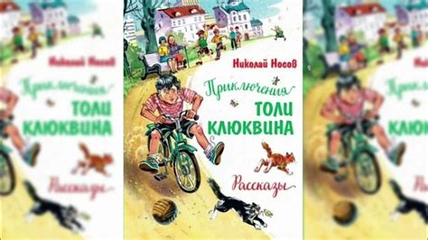 Приключения Толи Клюквина - Николай Носов || АУДИОСКАЗКИ 🔉 || Слушать ...