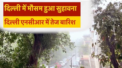 Heavy Rain Lashes Parts Of Delhi Ncr Imd Predicts More Showers Youtube