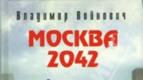 "Москва 2042", часть пятая