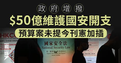 政府增撥50億元維護國安開支 預算案未提今刊憲加插 獨媒報導 獨立媒體