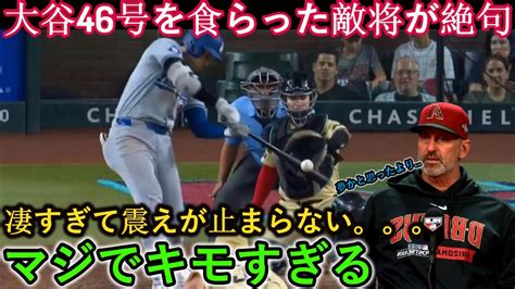 【大谷翔平】46番大谷に打たれた敵将は夢かと思ったすごすぎて震えが止まらないマジで不気味すぎる【最新mlb大谷翔平由伸】山本】 Youtube