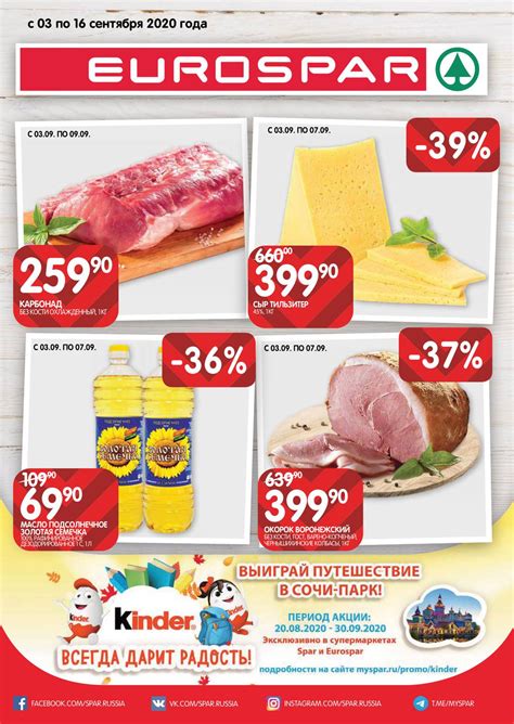 Каталог Eurospar - Акции сегодня - с 3 по 16 сентября 2020 - Москва