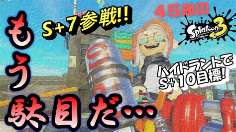 【45歳ハイドラント】s7に到達 ガチエリアで働きたいのにボムをお腹一杯貰いました。もう、受け付けません！ 今回も反省文爆裂w ハイド