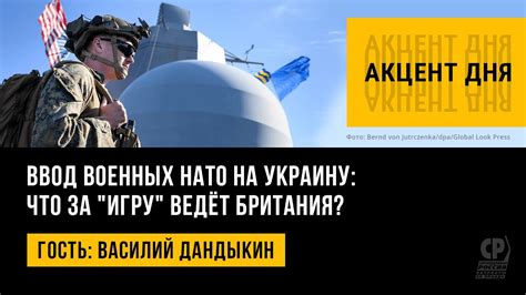 Ввод военных НАТО на Украину: что за "игру" ведёт Британия? Василий ...