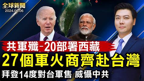 共軍殲 20罕見部署西藏；27個軍火商齊赴台灣，拜登14度軍售，威懾中共；中俄經貿合作突然生變；以軍轟炸un難民學校；三中全會前多官員被撤職！【 全球新聞 】 新唐人電視台 Youtube