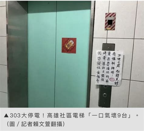 303大停電！高雄社區電梯「一口氣壞9部」 維修費66萬住戶傻了 Mobile01