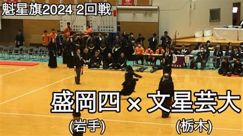 【魁星旗2024】盛岡四岩手×文星芸大栃木 2回戦 第51回魁星旗争奪全国高校勝抜剣道大会 Youtube