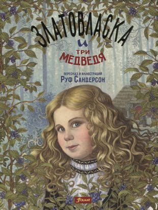 Златовласка и три медведя (супер) Сандерсон - купить книгу с доставкой ...