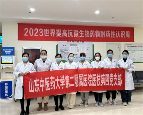 遏制耐药，我们在行动——医技第四党支部开展“2023世界提高抗微生物药耐药性认识周”活动 科室动态 新闻中心 公众版 山东中医药大学第二附属医院【官方网站】