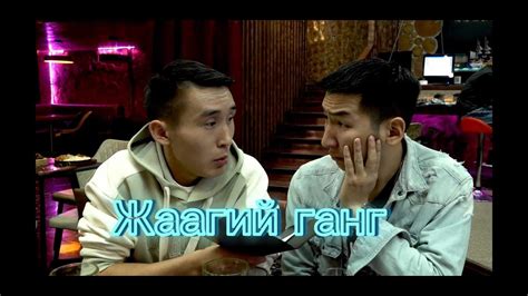Жаагий ганг - YouTube