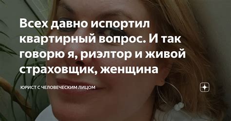 Всех давно испортил квартирный вопрос. И так говорю я, риэлтор и живой ...
