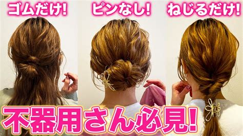 【不器用さん専用】誰でもできる超簡単ヘアアレンジ3選♪ピンなし、ゴム1つ、ねじるだけでできちゃう！ Youtube