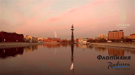 Флотилия «Рэдиссон Ройал, Москва» - YouTube