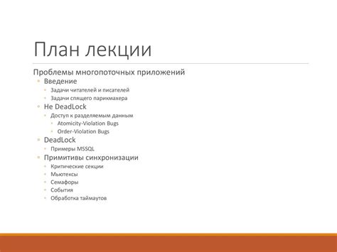 Параллельное программирование. Проблемы многопоточных приложений ...