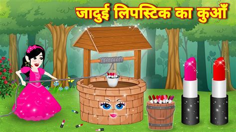 New Hindi Story जादुई नेल पोलिश का कुआँ Jadui Kahani Latest Story Cartoon Wala Video