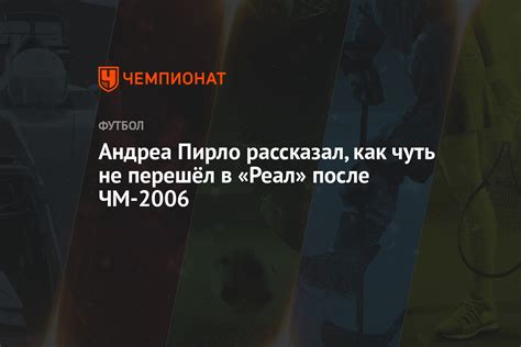 Андреа Пирло рассказал, как чуть не перешёл в «Реал» после ЧМ-2006 ...