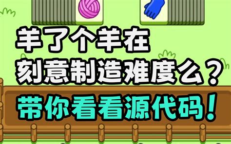 【羊了个羊】故意设置死局？程序员的陷阱？源代码不会骗人！带你揭秘这只羊背后 哔哩哔哩