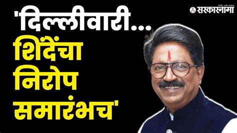 शिंदे मोदींची भेट Arvind Sawant यांचा खोचक टोला Eknath Shinde Pm Narendra Modi Sarkarnama