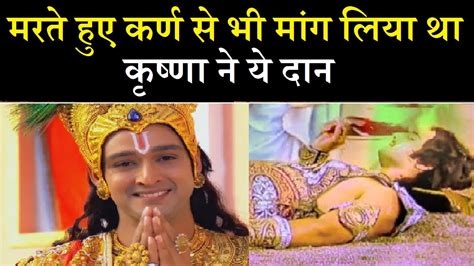 मरते हुए कर्ण से भी मांग लिया था कृष्ण ने दान Karn Mahabharat Katha In Hindi Dr Katha