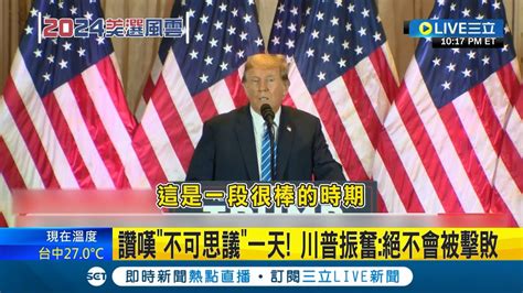 川普參選幾成定局 川普發表演說 讚嘆不可思議一天 川普振奮 絕不會被擊敗 過去沒有通膨 喊話沮喪經歷帶來啟發｜【國際大現場