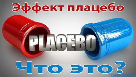 Плацебо или эффект плацебо: что это? Подробно