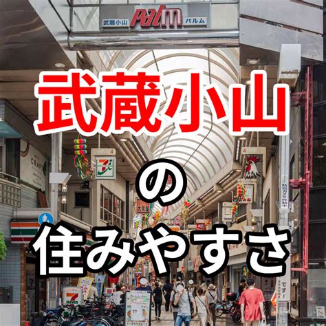 東京都品川区「武蔵小山」の住みやすさをご紹介｜品川区・大田区・港区・品川駅周辺の賃貸・売買、不動産をお探しなら品川不動産