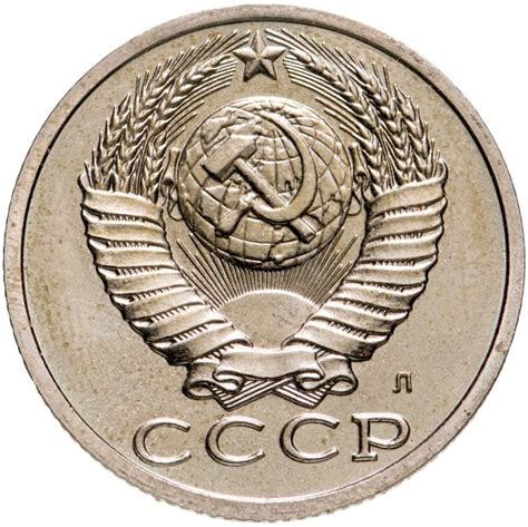 Монета 15 копеек 1991 Л стоимостью 292 руб.