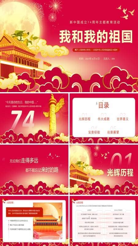 我和我的祖国国庆节75周年ppt 我和我的祖国国庆节75周年ppt模板下载 麦克ppt网