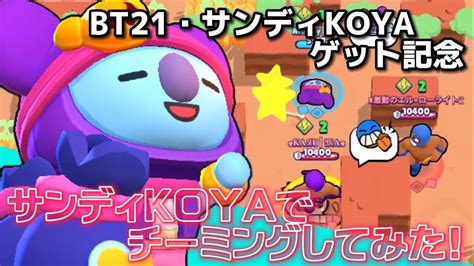 Bt21・サンディkoyaゲット記念可愛さでチーミングしてみた Youtube