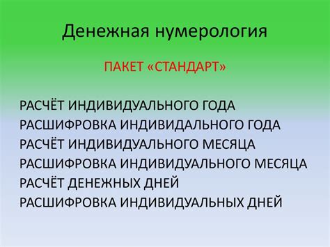 Денежная нумерология. Пакет "Стандарт" - презентация онлайн