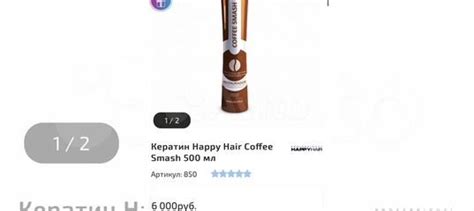 Кератин Happy Hair Coffee Smash 500 мл купить в Горно-Алтайске | Личные ...