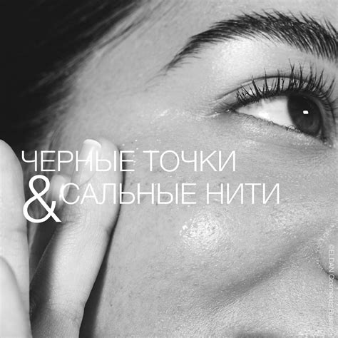 Черный точки и сальные нити | В чем разница? | ELDAN Cosmetics Russia ...