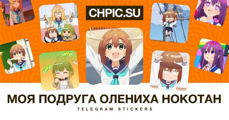 Моя подруга олениха Нокотан Telegram stickers