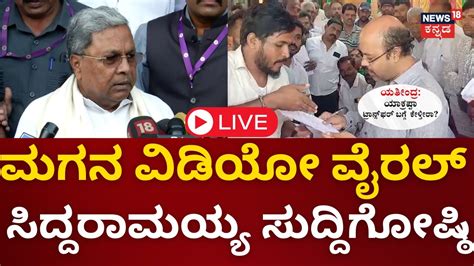 LIVE CM Siddaramaiah Press Meet Yathindra Siddaramaiah Viral Video