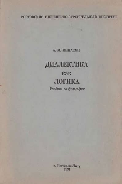 Диалектика как Логика: Учебник — Минасян А.М.