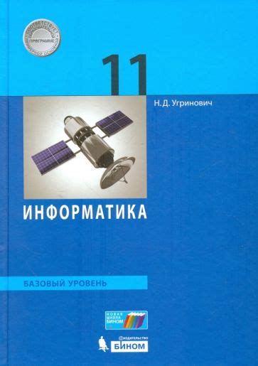 Книга: "Информатика. 11 класс. Учебник. Базовый уровень. ФГОС" - Босова ...