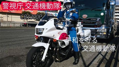 最高にしびれる動画 警視庁交通機動隊 白バイ隊員はかっこよすぎた ～男も女も子どもも惚れるイケメンすぎる隊員～ Youtube