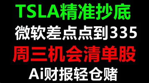 美股周三机会清单TSLA精准抄底MSFT差点实现目标价335AI财报激进赌QQQ TSLA SOXL MSFT ABNB AAPL