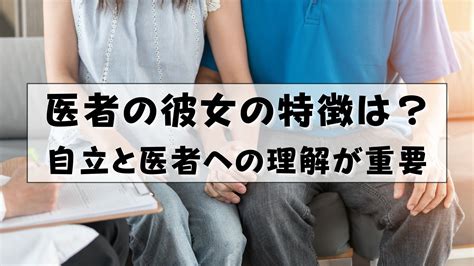 医者の彼女の特徴は？恋愛対象になる女性や結婚を意識するタイミング、本命のポイントは？