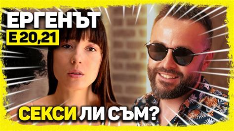 ЕРГЕНЪТ ЕП. 20-21! - YouTube