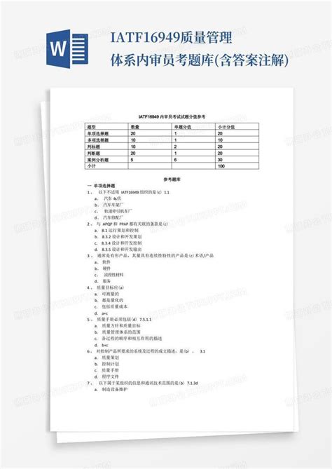 Iatf16949质量管理体系内审员考题库含答案注解word模板下载编号lvbjyrev熊猫办公