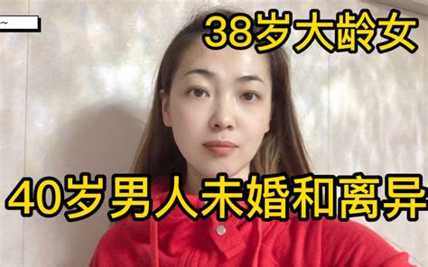 38岁大龄女找，找40岁男人，一婚和二婚区别大吗？哔哩哔哩bilibili