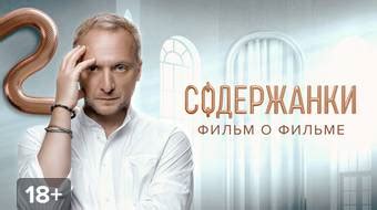 Фильм Содержанки 4. Фильм о фильме смотреть онлайн в хорошем HD ...