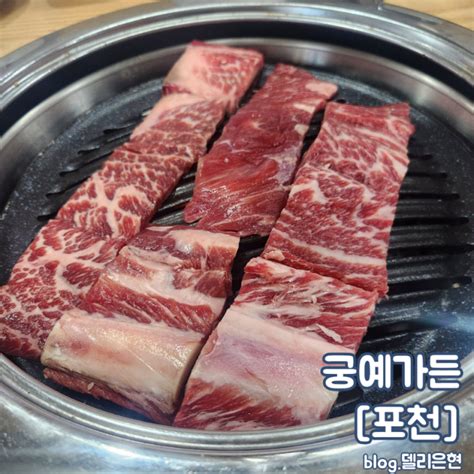 포천 이동갈비 산정호수 한화리조트 근처 현지인 찐 맛집 궁예가든 내돈내산 네이버 블로그