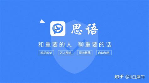 思语加密聊天app真的能保护信息安全吗？ 知乎