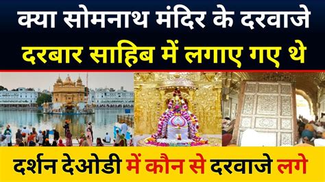 Darbar Sahib के दरवाजे Doors Of Somnath Temple Golden Temple Vs