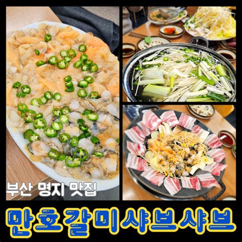 부산 명지 맛집 만호 갈미조개집 샤브샤브와 갈삼구이 네이버 블로그