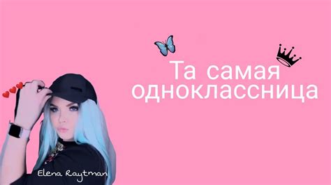Та самая одноклассница (Елена Райтман) (чит. оп.) - YouTube