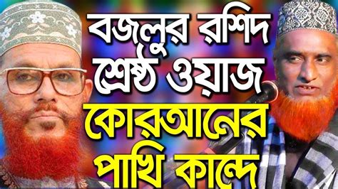 Bangla Waz Bazlur Rashid Waz 2019 বজলুর রশিদ ওয়াজ কোরআনের পাখি